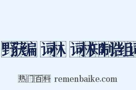 野获编·词林·词林知制诰组词是什么意思的图片